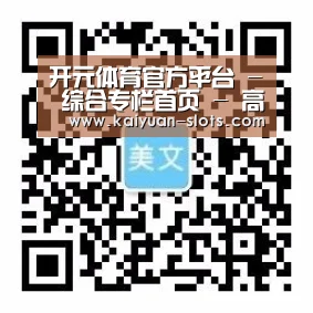 开元体育官方平台 - 综合专栏首页 - 高速访问