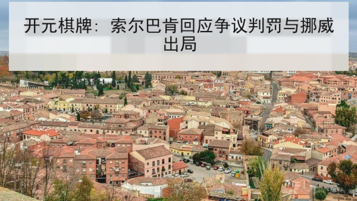 开元棋牌: 索尔巴肯回应争议判罚与挪威出局 开元棋牌: 索尔巴肯回应争议判罚与挪威出局
