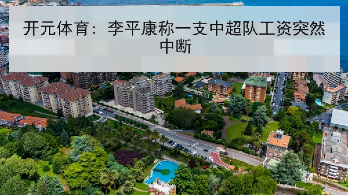 开元体育: 李平康称一支中超队工资突然中断