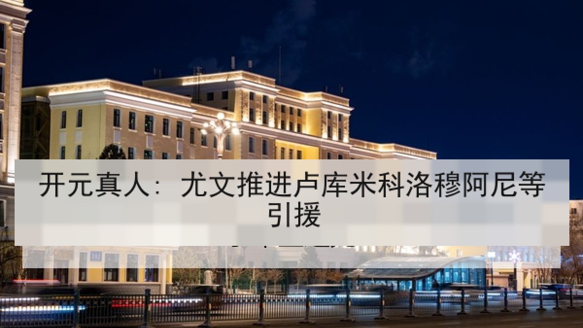 开元真人: 尤文推进卢库米科洛穆阿尼等引援 开元真人: 尤文推进卢库米科洛穆阿尼等引援