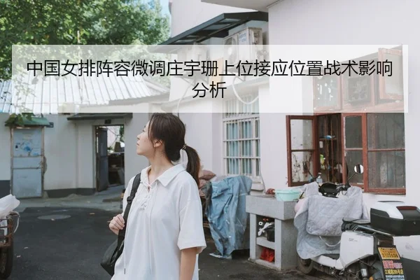 中国女排阵容微调庄宇珊上位接应位置战术影响分析