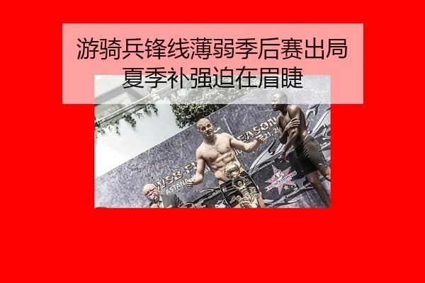you-qi-bing-feng-xian-bo-ruo-ji-hou-sai-chu-ju-xia-ji-bu-qiang-po-zai-mei-jie-2-979.jpg