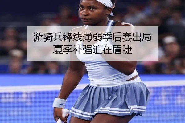 游骑兵锋线薄弱季后赛出局 夏季补强迫在眉睫