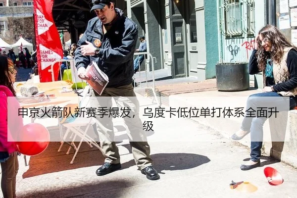 申京火箭队新赛季爆发，乌度卡低位单打体系全面升级