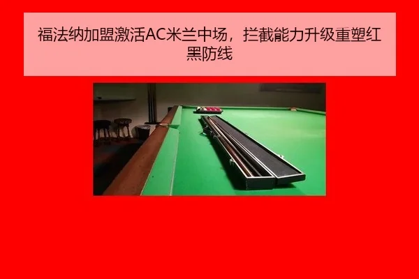 福法纳加盟激活AC米兰中场，拦截能力升级重塑红黑防线