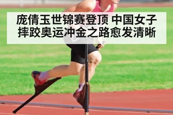 庞倩玉世锦赛登顶 中国女子摔跤奥运冲金之路愈发清晰