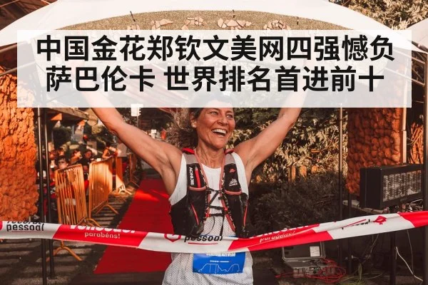 中国金花郑钦文美网四强憾负萨巴伦卡 世界排名首进前十