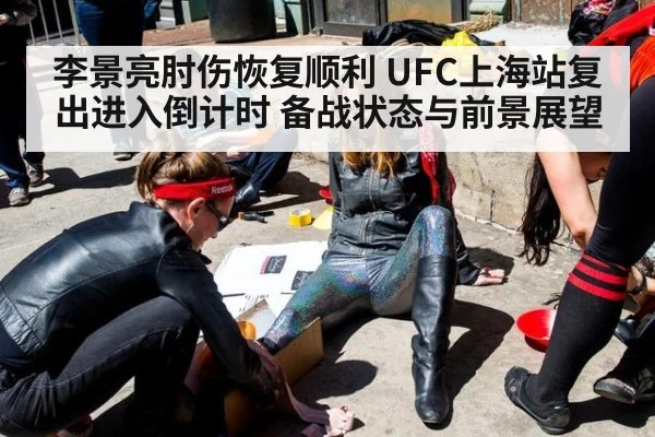 李景亮肘伤恢复顺利 UFC上海站复出进入倒计时 备战状态与前景展望