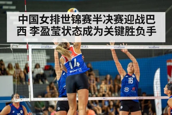 中国女排世锦赛半决赛迎战巴西 李盈莹状态成为关键胜负手